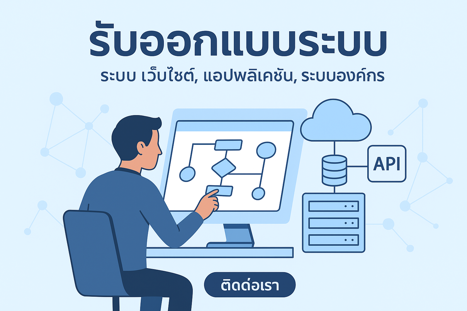 รับออกแบบระบบ